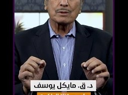 لا يوجد رمز أسيء فهمه وتعرض للتشويه أكثر من هذا - د. ق. مايكل يوسف