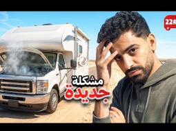 غيرنا زيت الكارفان ولكن . . 