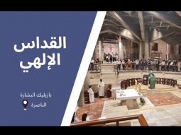 القداس الإلهي في كنيسة البشارة