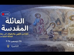 القداس الالهي بمناسبة عيد العائلة المقدسة ٢٠٢٥ | الناصرة