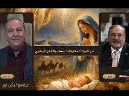 سر الميلاد: مفارقة السماء والعقل البشري