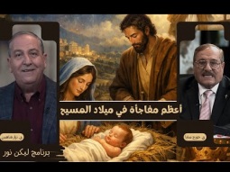 أعظم مفاجأة في ميلاد الرب يسوع المسيح