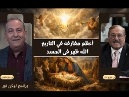 أعظم مفارقة في التاريخ: الله ظهر فى الجسد