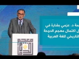 الكلمة الكاملة للدكتور عزمي بشارة في حفل اكتمال معجم الدوحة التاريخي للغة العربية