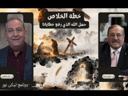 خطة الخلاص: حمل الله الذي رفع خطايانا