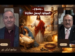 يسوع.. المولود ليحمل خطايانا