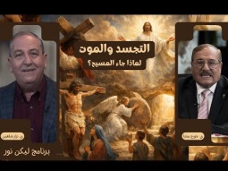 التجسد والموت: لماذا جاء المسيح؟