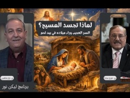 لماذا تجسد المسيح؟ السر العجيب وراء ميلاده في بيت لحم
