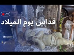 قداس يوم الميلاد | بيت لحم