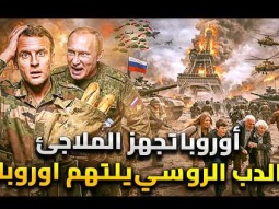 بوتين يبدأ الحرب على أوروبا بـ فرنسا .. نهاية اوروبا بدأت | الدب الروسي يتحرك