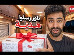 مشرد حاول يسرق الكرفان 