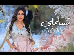 Latifa – Tslamli (Official Music Video – 2025) | لطيفة – تسلملي