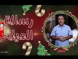 برنامج ليكن نور - رسالة الميلاد - الجزء الأول