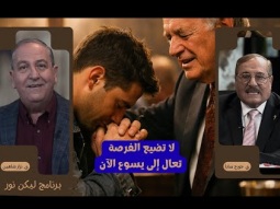 لا تضيع الفرصة: تعال إلى يسوع الآن