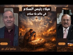 ميلاد رئيس السلام في عالم بلا سلام