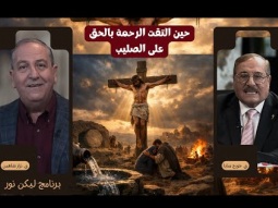 حين التقت الرحمة بالحق على الصليب