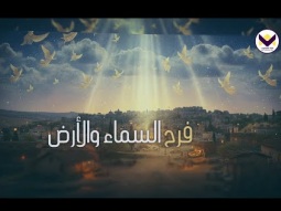 يهتز الكون فرحاً وتتهلل السماء  لأن الله تنازل ليحل بيننا إنساناً