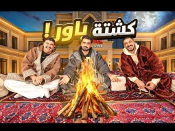 كشتة في قصر باور 