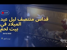 قداس منتصف ليل عيد الميلاد في بيت لحم