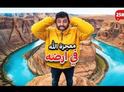 دخلنا مكان من صنع الخالق غريب جدا . . 