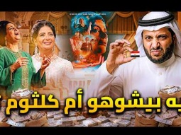 ليه السعودية تشوه ام كلثوم ؟ .. الحقيقة وراء فيلم الست
