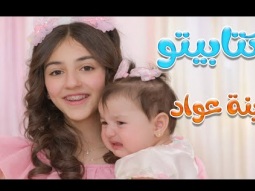 كتابيتو الحلوة - طالعة لمين وساعة من اغاني الاطفال | قناة كراميش Karameesh channel