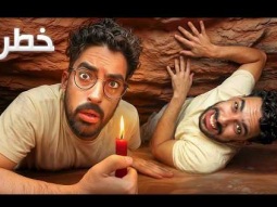 دخلنا كهف عمره 3000 سنة رغم كل التحذيرات..