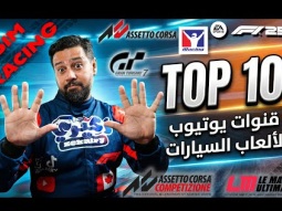 أفضل 10 قنوات Sim Racing (هتفيدك بجد)