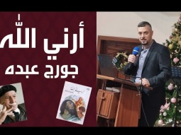 أرني الله - جورج عبده