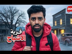 دخلنا قرية اشباح في الخط 