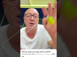 ريهام مرات عوض ابو شقفه .. الفيديو كامل اول تعليق