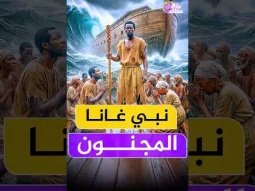نبى غانا المجنون .. سفينة نوح