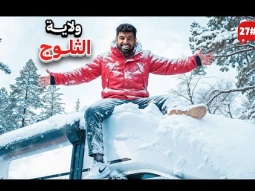 كسرت مخاوفي في اخطر تجربة  . . 