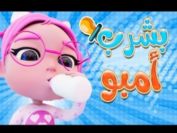 بيبي بيبي بشرب امبو | قناة كراميش Karameesh tv