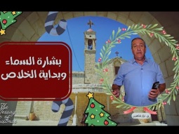 بشارة السماء وبداية الخلاص - ميلاد المسيح
