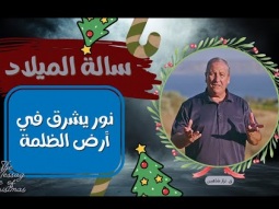 رسالة الميلاد: نور يشرق في أرض الظلمة