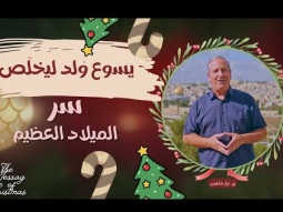 يسوع وُلد ليخلّص: سر الميلاد العظيم