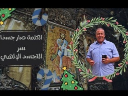 الكلمة صار جسدًا: سر التجسد الإلهي