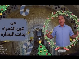 من عين العذراء بدأت البشارة