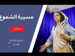 مسيرة الشموع في بازليك البشارة - ٢٧ كانون الأول ٢٠٢٥