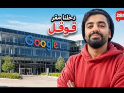 استكشفت مقر قوقل . . 