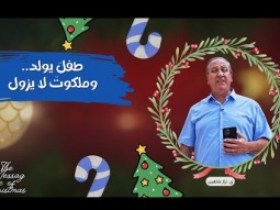 طفلٌ يولد.. وملكوتٌ لا يزول - ميلاد المسيح