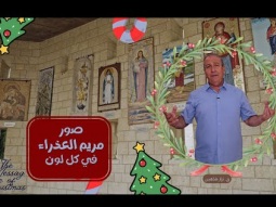 صور القديسة العذراء مريم في الثقافات والحضارات المختلفة