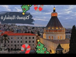 كنيسة البشارة: شهادة على سر التجسد الإلهي على مر العصور