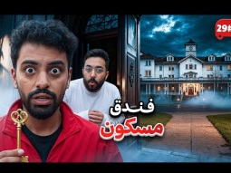 نمت في الفندق المسكون ، اصوات غريبه