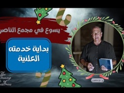 يسوع في مجمع الناصرة: بداية خدمته العلنية