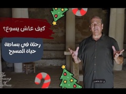 كيف عاش يسوع؟ رحلة في بساطة حياة المسيح