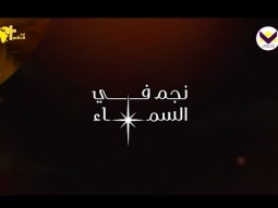 برنامج نجم في السماء - الحلقة 5