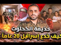 كيف خدع المـلـ ــثـــم تل أبيب لـ 20 عاماً ؟ .. من هو وكيف عاش فى غزة دون ان تعرفه إسرائيل
