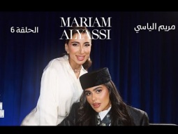 The Taim Show Episode 6 with Mariam AlYassi | ذا تيم شو الحلقة السادسة مع مريم الياسي